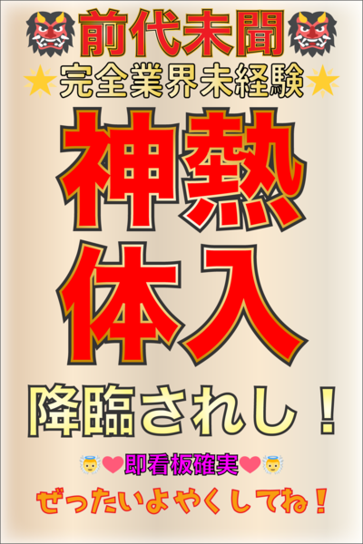 8月11日面接済み神ランク体験入店さんの写真